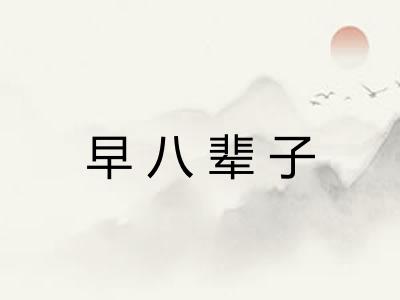 早八辈子 早八辈子