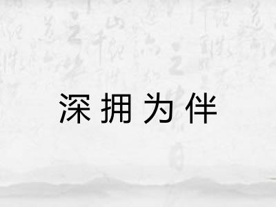 深拥为伴 深拥为伴