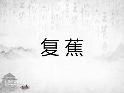 复蕉
