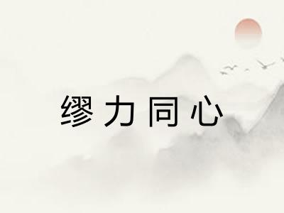 缪力同心 缪力同心