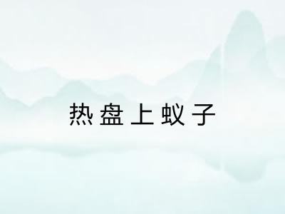 热盘上蚁子