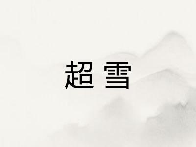 超雪 超雪