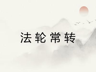法轮常转