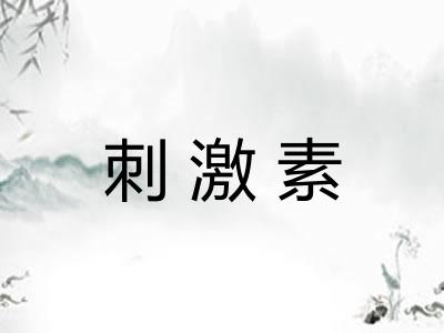 刺激素 刺激素