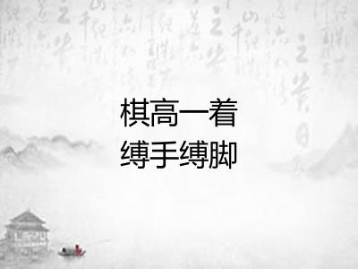 棋高一着缚手缚脚