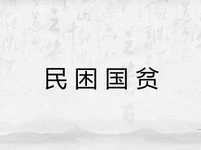 民困国贫