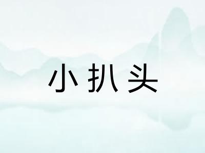 小扒头 小扒头
