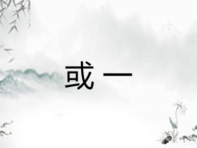 或一 或一