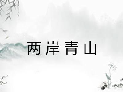 两岸青山