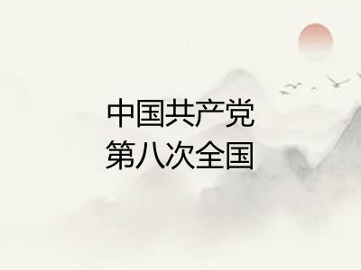 中国共产党第八次全国代表大会
