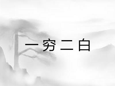 一穷二白 一穷二白