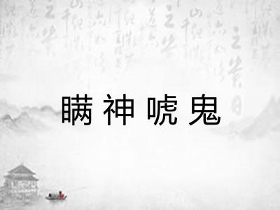 瞒神唬鬼 瞒神唬鬼