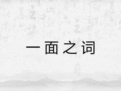 一面之词 一面之词