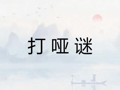 打哑谜