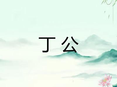 丁公 丁公