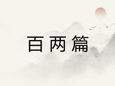 百两篇 百两篇