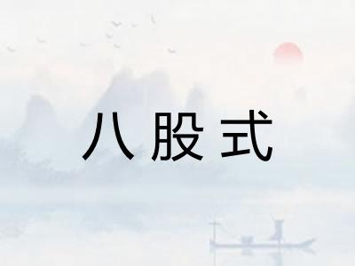 八股式