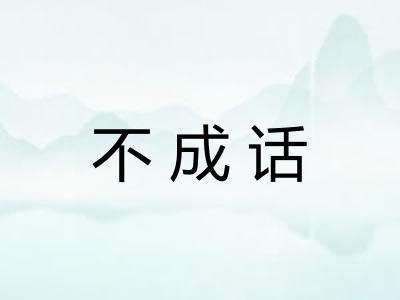 不成话 不成话