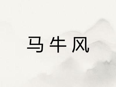 马牛风
