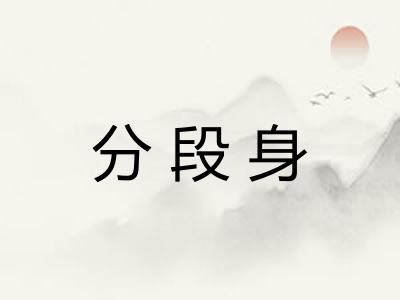 分段身 分段身