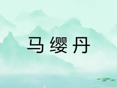 马缨丹 马缨丹