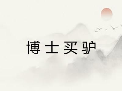 博士买驴 博士买驴