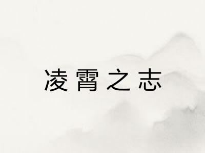 凌霄之志 凌霄之志