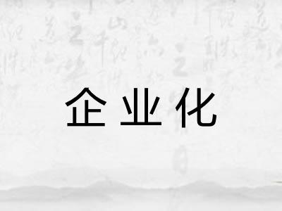 企业化 企业化