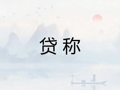 贷称 贷称