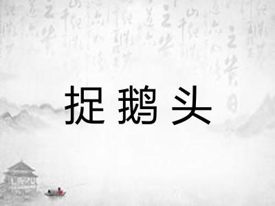 捉鹅头 捉鹅头