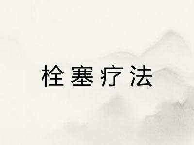 栓塞疗法 栓塞疗法