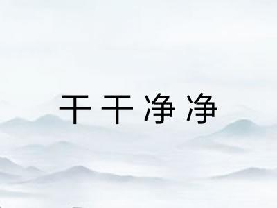 干干净净 干干净净