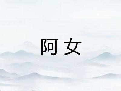 阿女