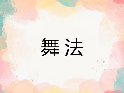 舞法 舞法