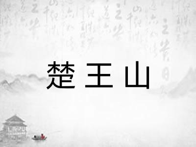 楚王山 楚王山