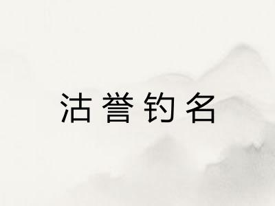 沽誉钓名 沽誉钓名