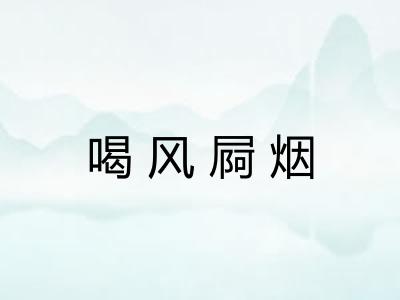 喝风屙烟 喝风屙烟