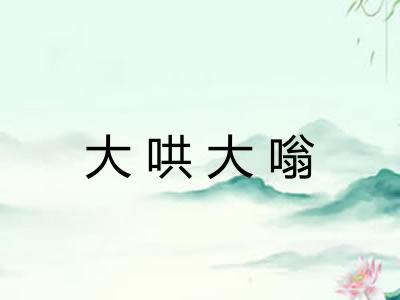 大哄大嗡 大哄大嗡