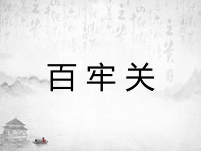 百牢关 百牢关