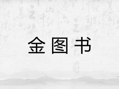 金图书