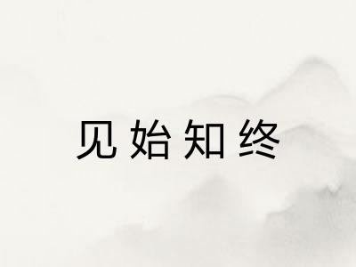 见始知终 见始知终