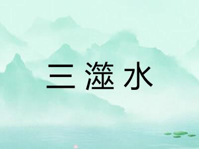 三澨水