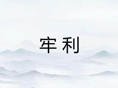 牢利