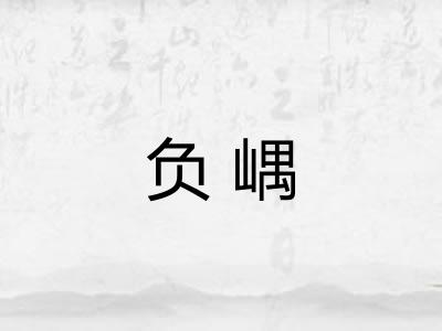 负嵎 负嵎