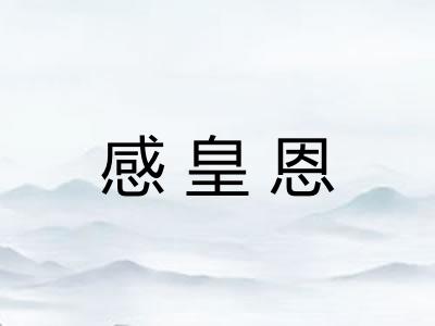 感皇恩 感皇恩