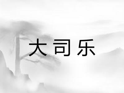 大司乐 大司乐