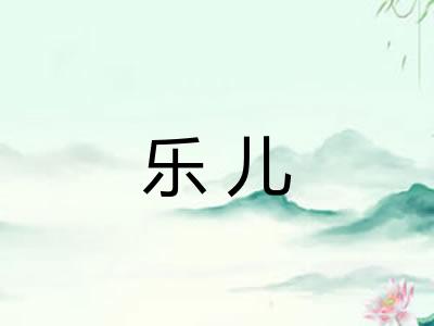 乐儿