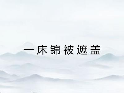 一床锦被遮盖 一床锦被遮盖