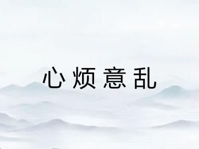 心烦意乱 心烦意乱