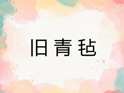 旧青毡 旧青毡